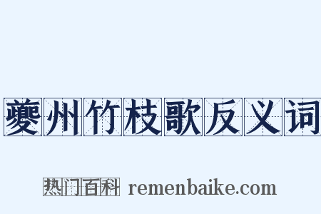 夔州竹枝歌反义词是什么意思的图片
